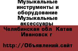 Музыкальные инструменты и оборудование Музыкальные аксессуары. Челябинская обл.,Катав-Ивановск г.